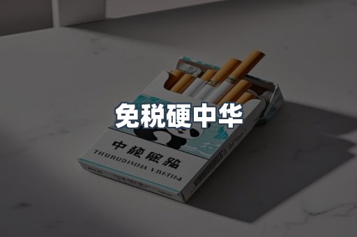 免税硬中华