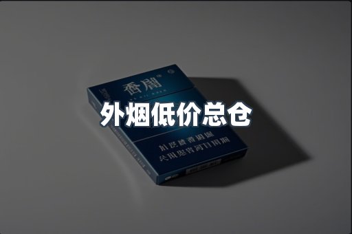 外烟低价总仓